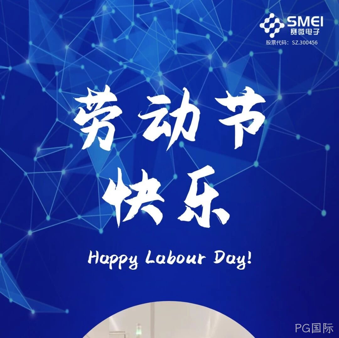 PG国际</a>恭祝大家劳动节快乐！