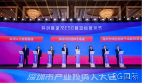 PG国际受邀参加深圳市产业投资人大会