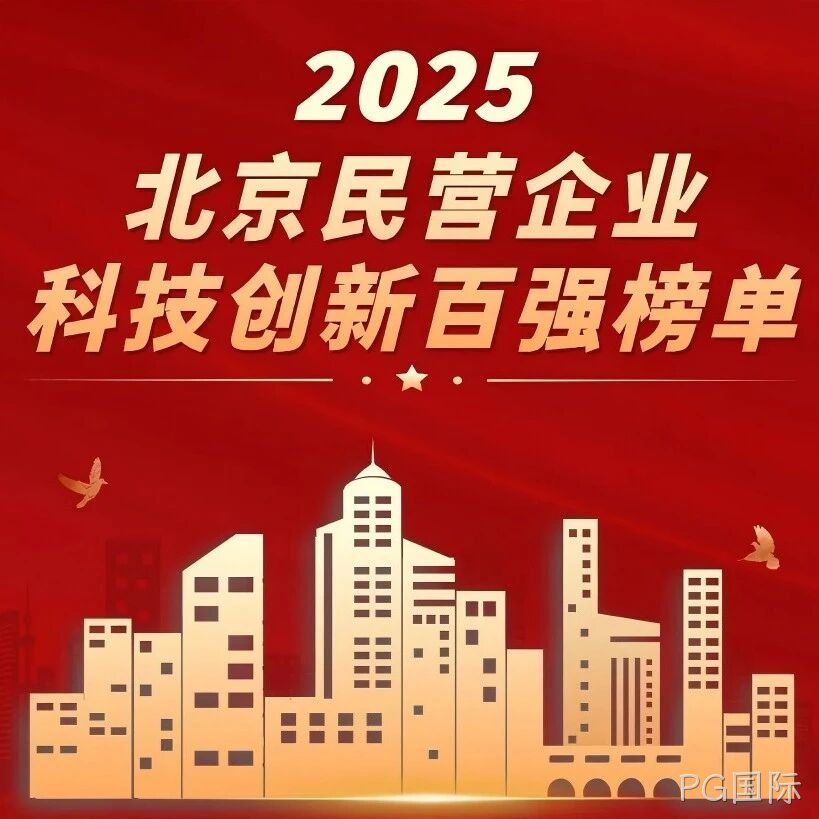 PG国际</a>荣登北京民营企业科技创新百强榜