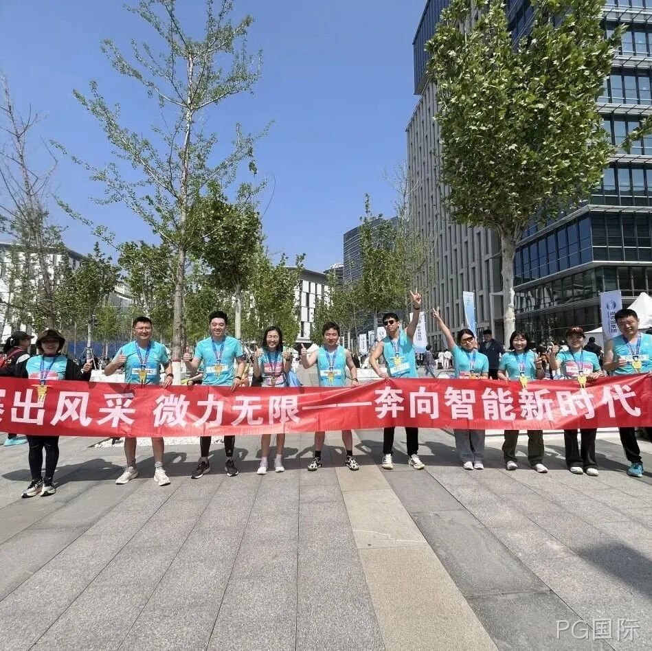 PG国际</a>参加亦庄半程马拉松暨人形机器人半程马拉松赛