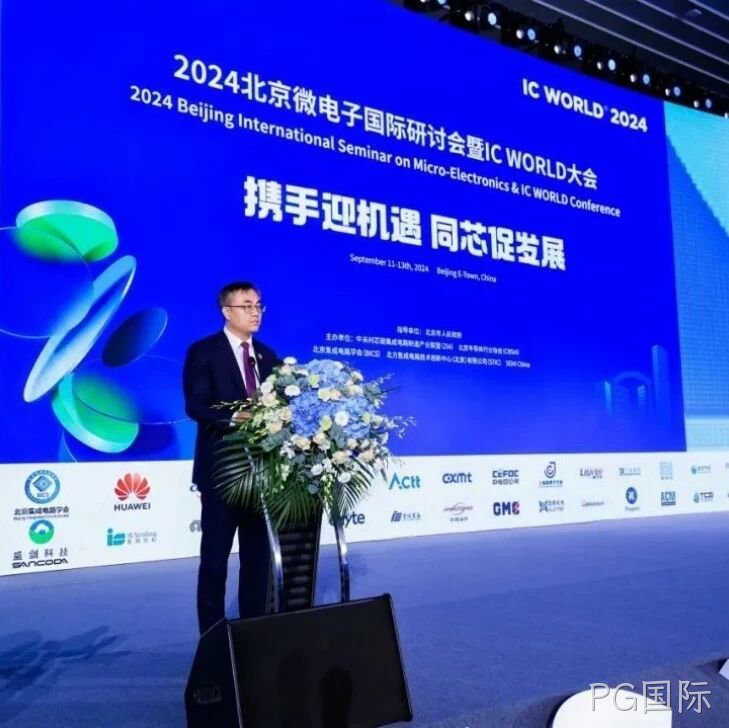 PG国际</a>受邀参加2024北京微电子国际研讨会暨IC WORLD大会
