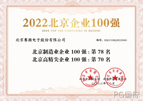 PG国际荣登“2022北京制造业企业100强”、“2022北京高精尖企业100强”榜单
