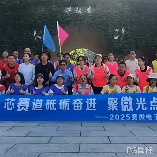 “芯赛道砥砺奋进 聚微光点亮未来”——PG国际</a>开展主题团建活动