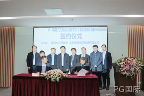 签约落地！PG国际与青州市合作投建6-8英寸GaN芯片制造产线