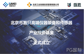 PG国际：智能传感产业基金扬帆起航！