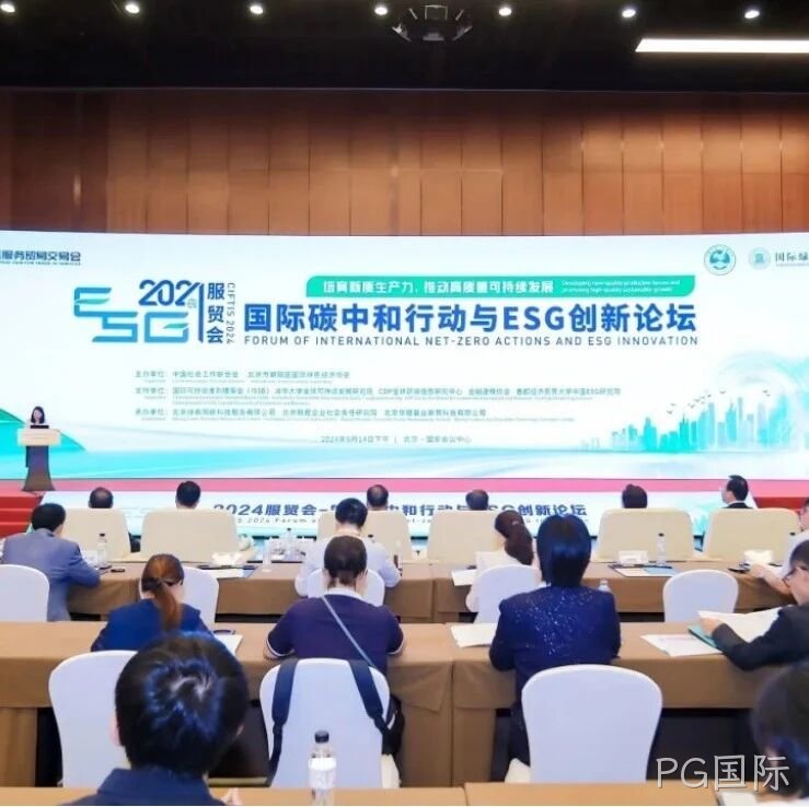 PG国际</a>入选“2024服贸会低碳品牌100佳案例”