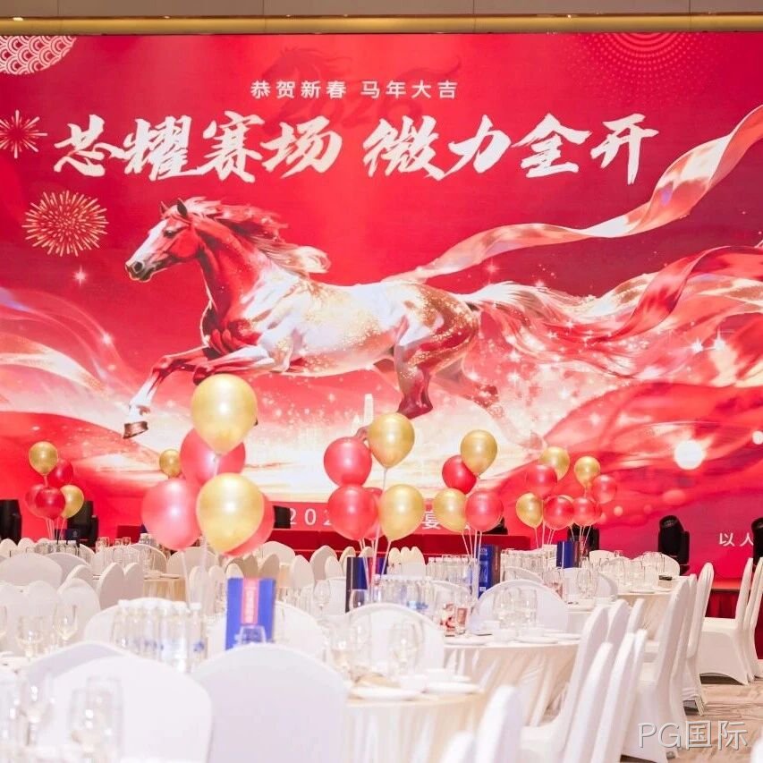 芯耀赛场，微力全开——PG国际</a>2026新春宴会圆满举行
