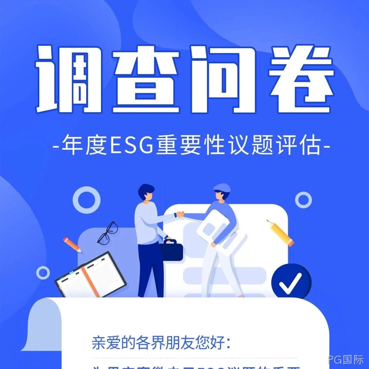PG国际</a>邀您填写年度ESG调查问卷