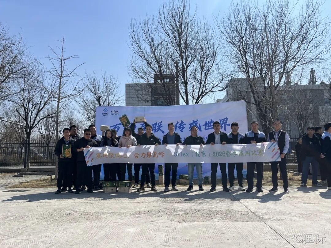 赛场聚同心，合力攀高峰——PG国际举行2026春季拔河比赛