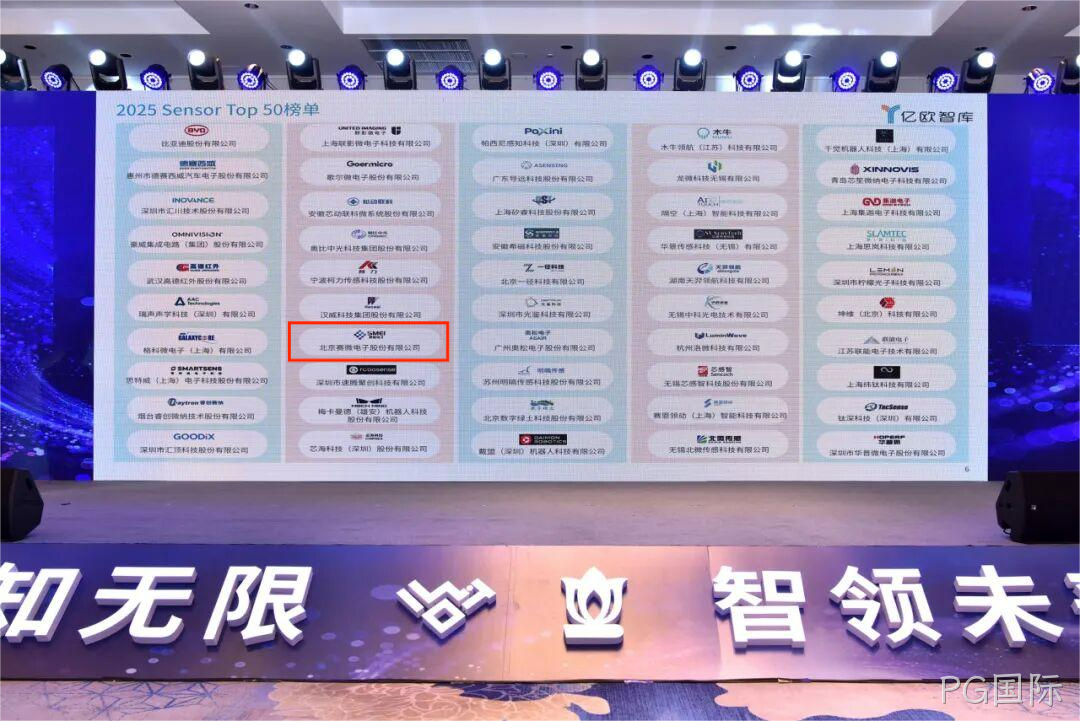 PG国际入选2025 Sensor Top 50 榜