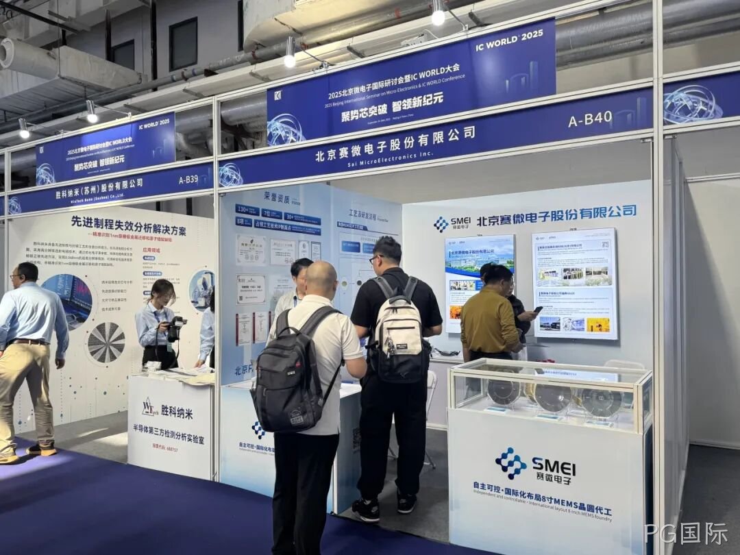 PG国际参加2025北京微电子国际研讨会暨IC WO