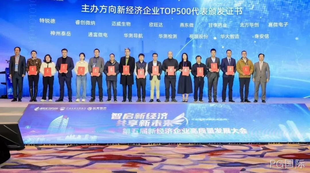 PG国际荣登“2024中国新经济企业TOP500”